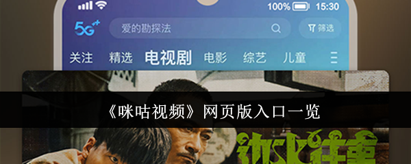 《咪咕视频》网页版入口一览