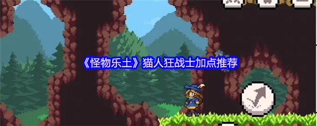 《怪物乐土》猫人狂战士加点推荐