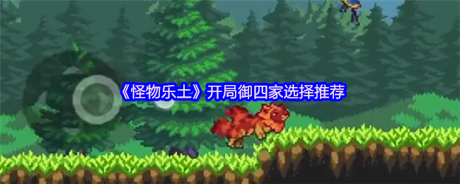 《怪物乐土》开局御四家选择推荐