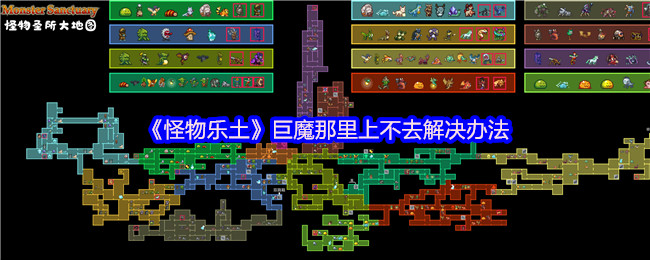 《怪物乐土》巨魔那里上不去解决办法