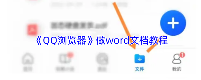 《QQ浏览器》做word文档教程