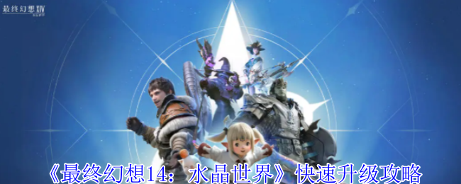 《最终幻想14：水晶世界》快速升级攻略