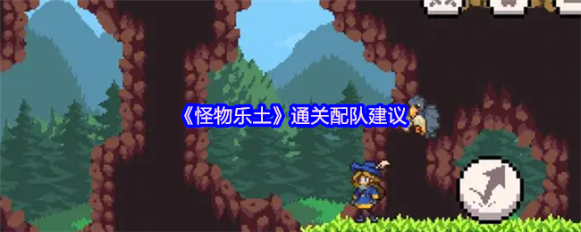 《怪物乐土》通关配队建议