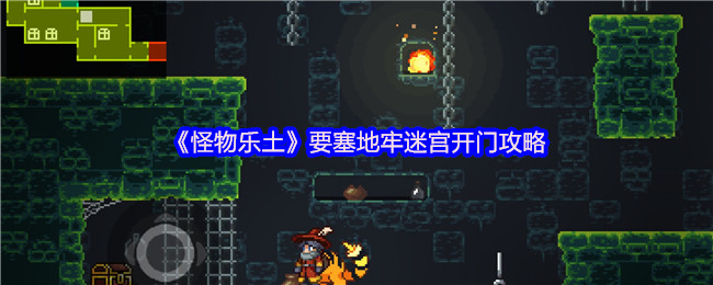 《怪物乐土》要塞地牢迷宫开门攻略