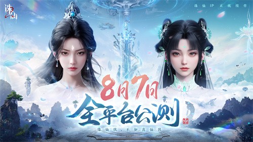 8月7日定档！首款旗舰渡劫修仙手游《诛仙2》iOS预约同步开启-游戏基地