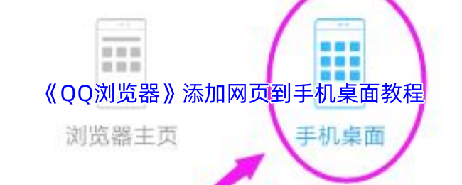 《QQ浏览器》添加网页到手机桌面教程