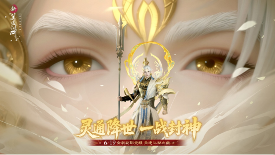 提前变杨戬！《新笑傲江湖》年中变身大版本今日重磅上线-游戏基地