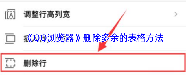 《QQ浏览器》删除多余的表格方法