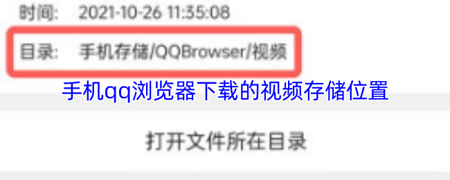 手机qq浏览器下载的视频存储位置