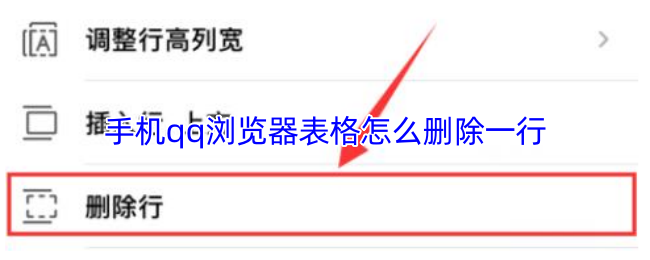 手机qq浏览器表格怎么删除一行