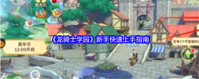 《龙骑士学园》新手快速上手指南
