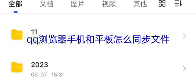 qq浏览器手机和平板怎么同步文件