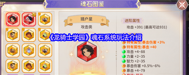 《龙骑士学园》魂石系统玩法介绍