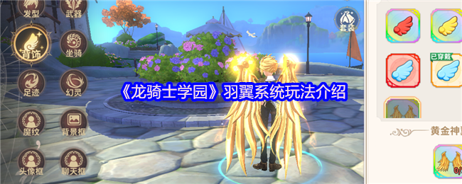 《龙骑士学园》羽翼系统玩法介绍