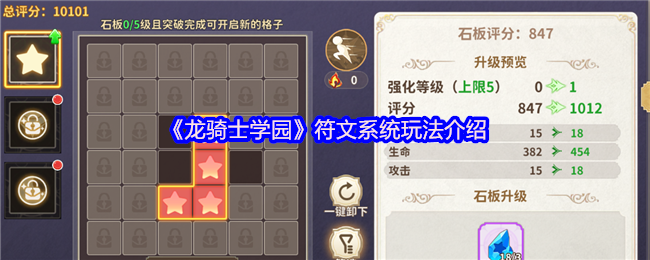 《龙骑士学园》符文系统玩法介绍