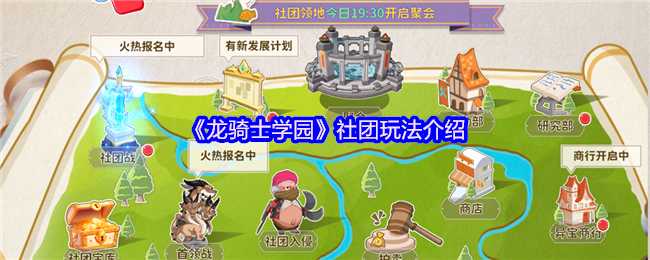 《龙骑士学园》社团玩法介绍