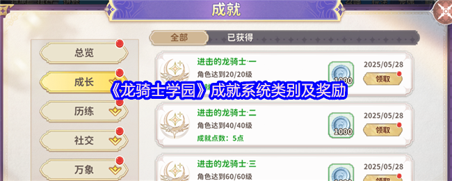 《龙骑士学园》成就系统类别及奖励