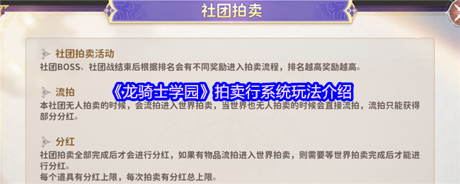 《龙骑士学园》拍卖行系统玩法介绍