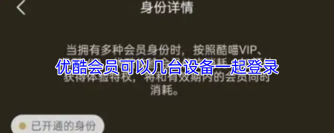 优酷会员可以几台设备一起登录