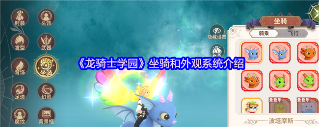 《龙骑士学园》坐骑和外观系统介绍