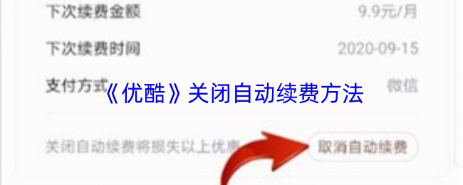 《优酷》关闭自动续费方法