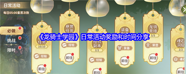 《龙骑士学园》日常活动奖励和时间分享
