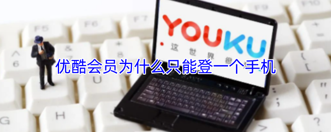 优酷会员为什么只能登一个手机