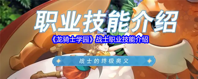 《龙骑士学园》战士职业技能介绍