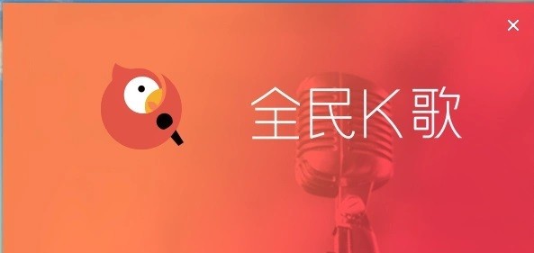 全民K歌网页版