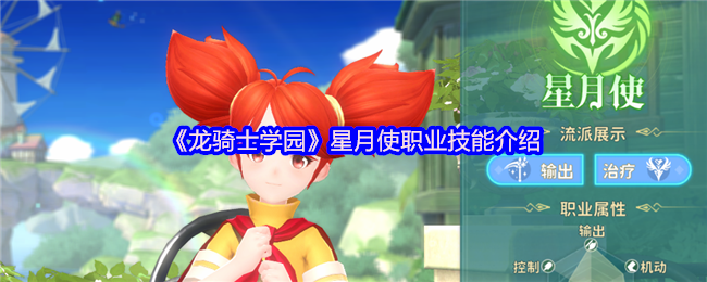 《龙骑士学园》星月使职业技能介绍