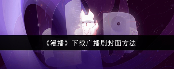 《漫播》下载广播剧封面方法