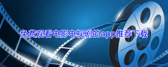 免费观看电影电视剧的app推荐下载