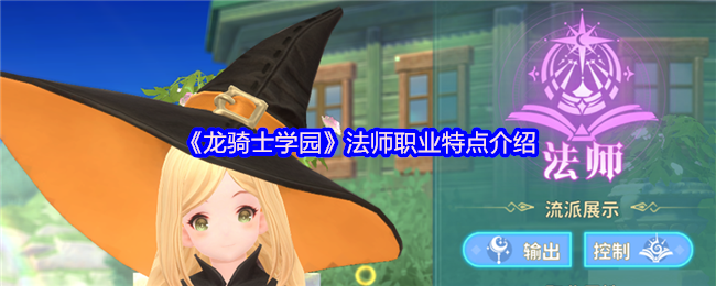 《龙骑士学园》法师职业特点介绍