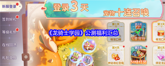 《龙骑士学园》公测福利汇总