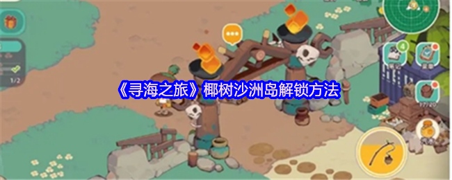 《寻海之旅》椰树沙洲岛解锁方法
