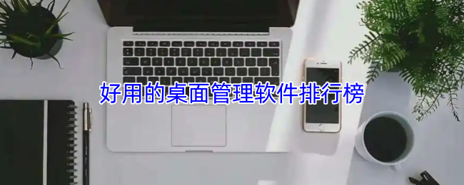 好用的桌面管理软件排行榜