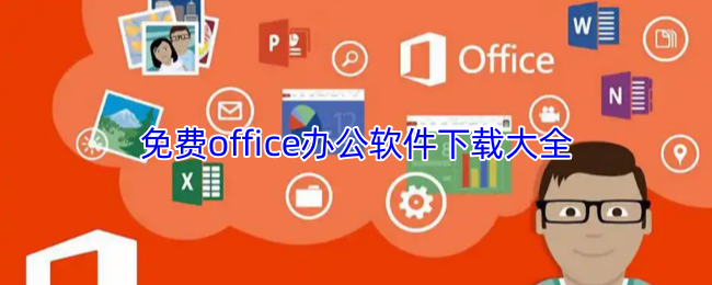 免费office办公软件下载大全