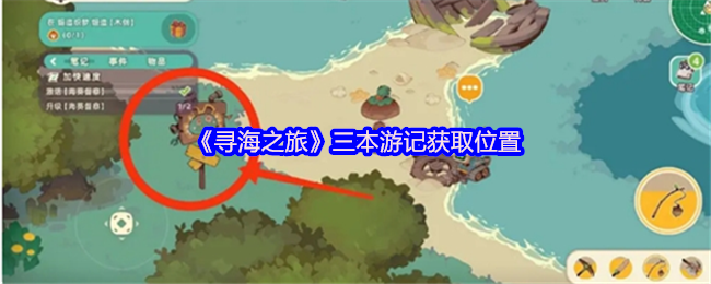 《寻海之旅》三本游记获取位置