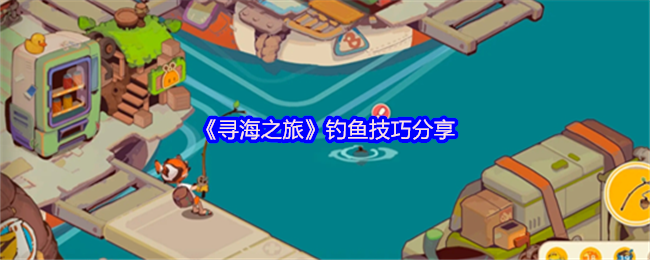 《寻海之旅》钓鱼技巧分享