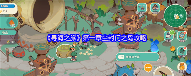 《寻海之旅》第一章尘封门之岛攻略