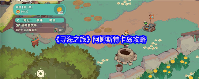 《寻海之旅》阿姆斯特卡岛攻略