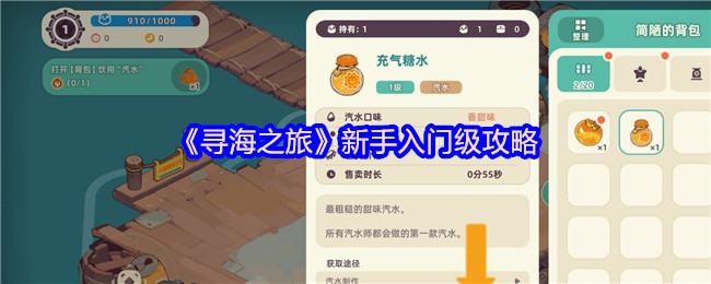 《寻海之旅》新手入门级攻略