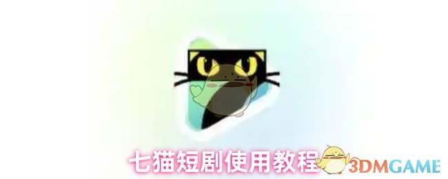 七猫短剧怎么看