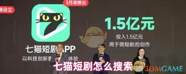 七猫短剧怎么搜索