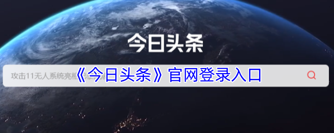 《今日头条》官网登录入口