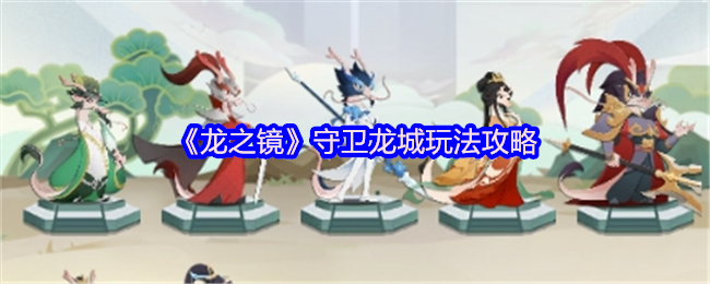 《龙之镜》守卫龙城玩法攻略