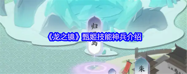 《龙之镜》甄姬技能神兵介绍