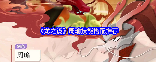 《龙之镜》周瑜技能搭配推荐