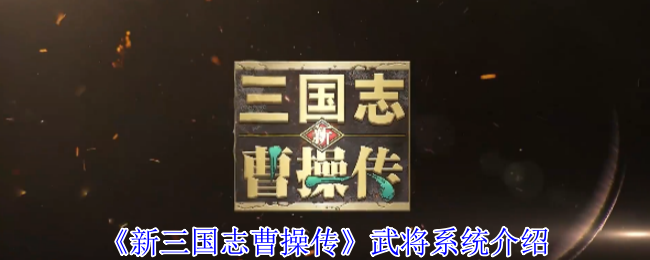 《新三国志曹操传》武将系统介绍