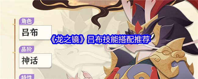 《龙之镜》吕布技能搭配推荐